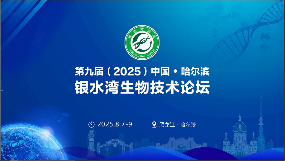 精彩搶先看！第九屆（2025）中國·哈爾濱銀水灣生物技術論壇前沿專題報告首次公布！