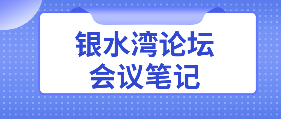 銀水灣論壇會(huì)議筆記|鄧國華：低致病性禽流感監(jiān)測與流行病學(xué)