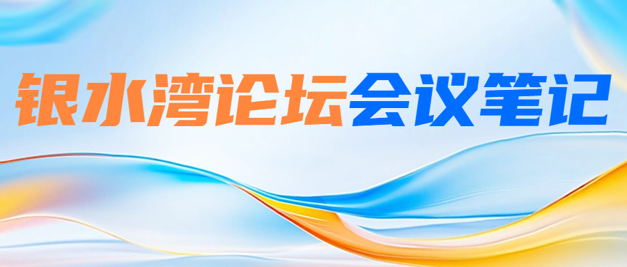 銀水灣論壇會(huì)議筆記|劉長清：沙門氏菌的綜合防控及研究進(jìn)展